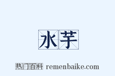 水芋是什么意思的图片